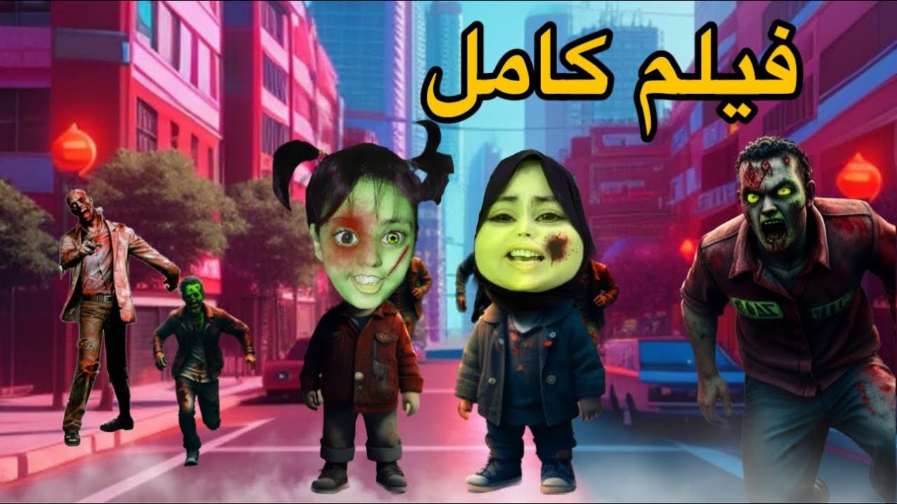 فيلم كامل الزومبي هجم علينا🧟‍♂️😱