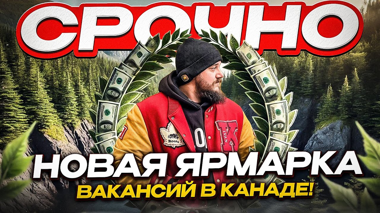 КАК НАЙТИ РАБОТУ В КАНАДЕ В 2024: ЯРМАРКА ВАКАНСИЙ ДЛЯ ИНОСТРАНЦЕВ