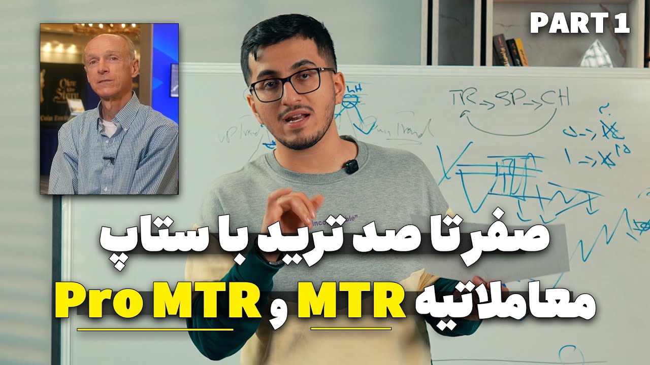 آموزش کامل ترید با استراتژی معاملاتی MTR و Pro MTR ال بروکس | ترید با ام تی آر، پارت یک