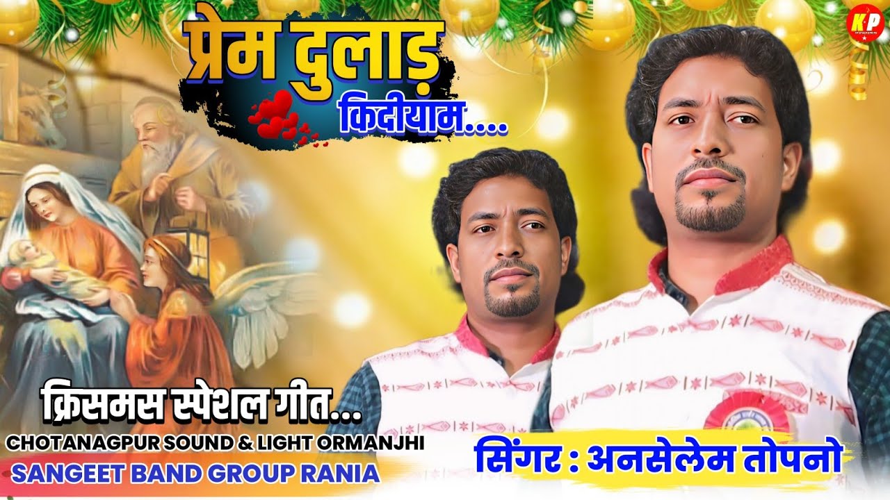 मुंडारी वीडियो गीत || प्रेम दुलाड़ किदीयाम || Singer Anselem Topno || New Mundari Video Song