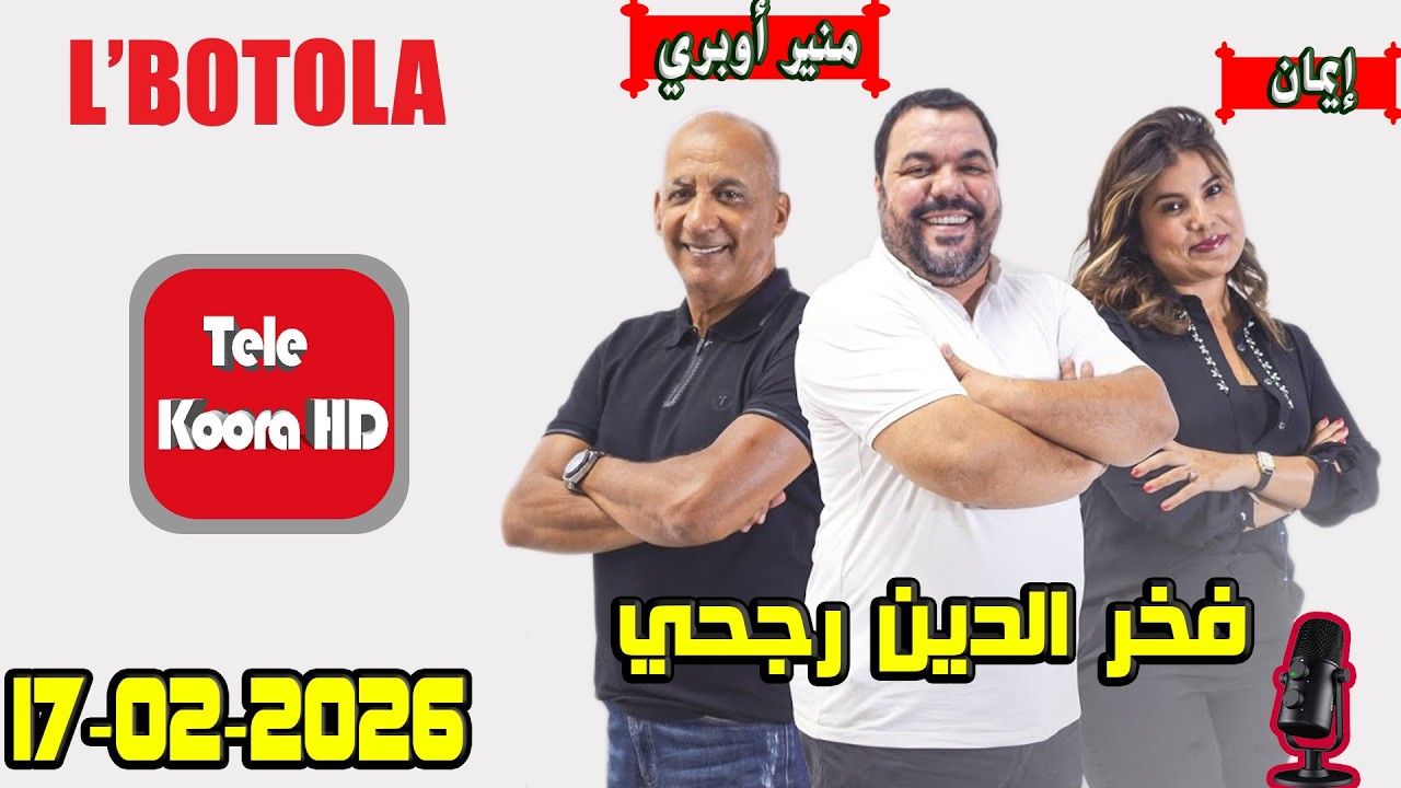 بطولة 🏆 مع فخر الدين رجحي و منير أوبري و إيمان حلقة اليوم 2026-02-17 BOTOLA