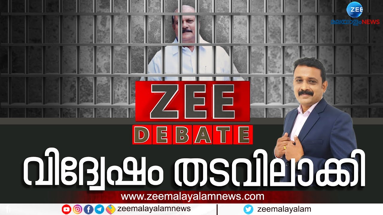 വിദ്വേഷം തടവിലാക്കി | P C George | Controversial Speech | Zee Malayalam News
