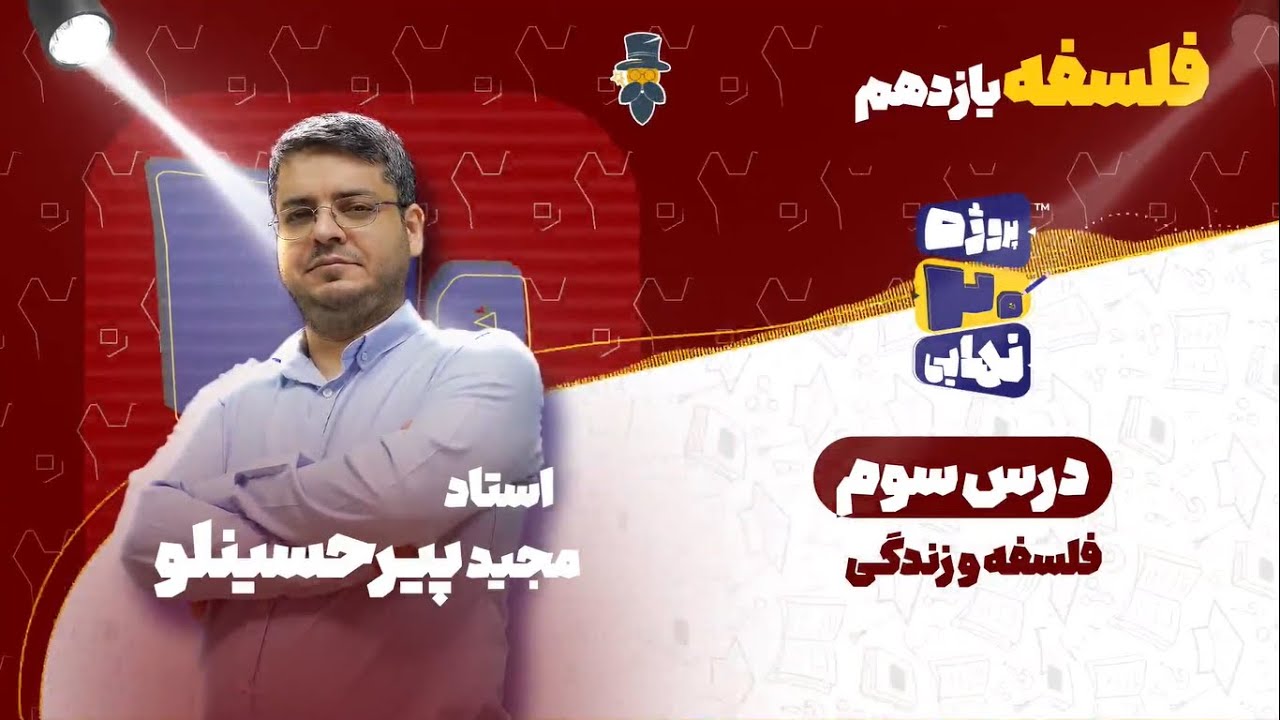 درس سوم فلسفه یازدهم-فلسفه و زندگی-استاد مجید پیرحسینلو