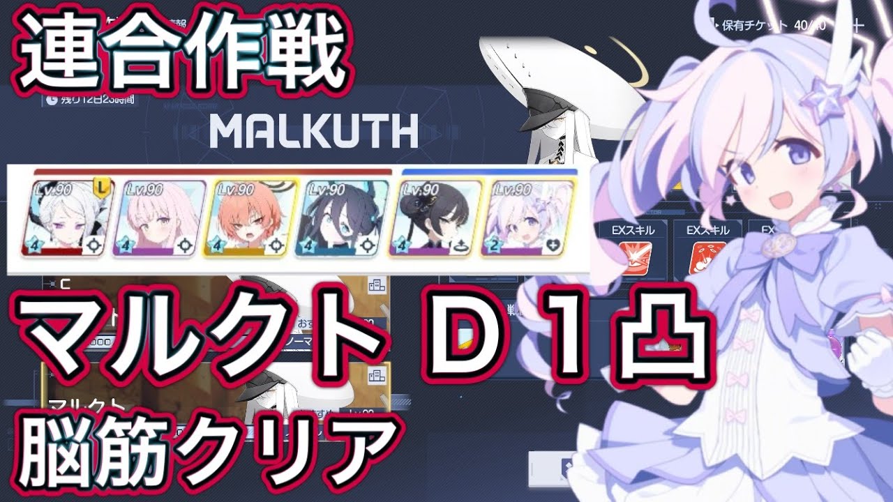 【ブルアカ】連合作戦 鋼鉄大陸 マルクト D(Torment) 1凸 脳筋編成 【ブルーアーカイブ】