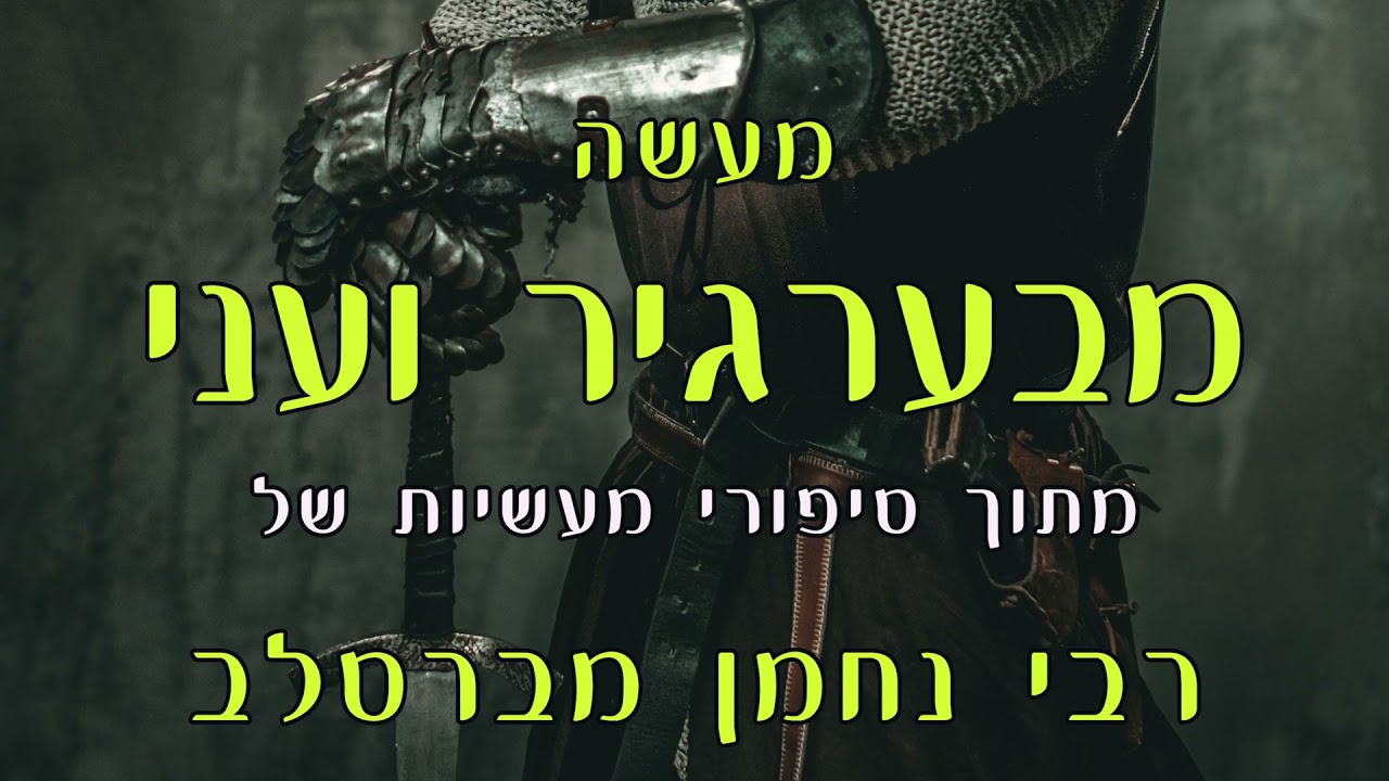 מעשה מבערגיר ועני