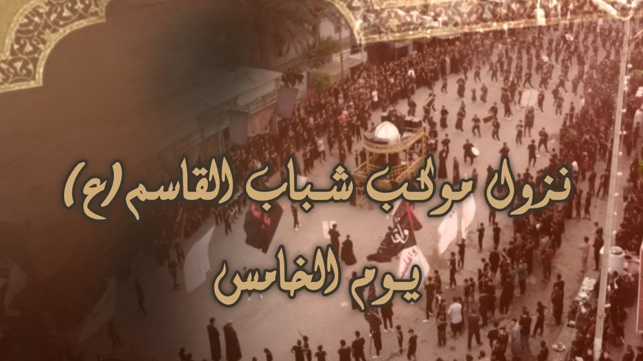 نزلة هيئة شباب القاسم (ع) 5 محرم | كربلاء - عين التمر
