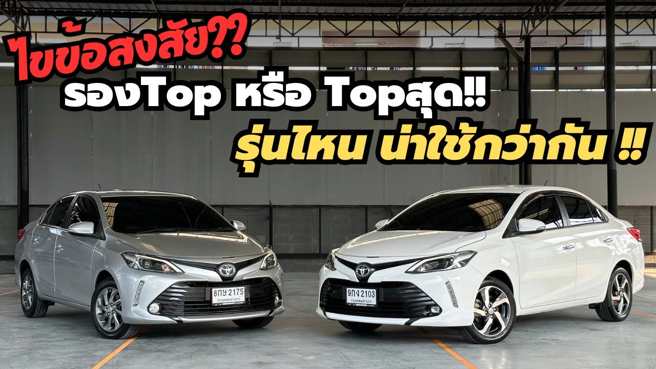 ไขข้อสงสัย?? Vios ปี2019 รุ่นไหนคุ้มสุด‼️              #toyota #vios #วีออสมือสอง #รถมือสอง