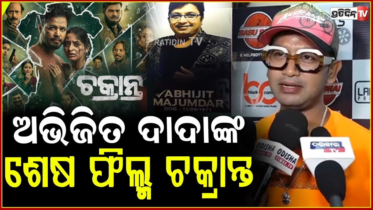 ଅଭିଜିତ ଦାଦାଙ୍କ ଶେଷ ଫିଲ୍ମ ଚକ୍ରାନ୍ତ, ନିଶ୍ଚିତ ଦେଖିବାକୁ ଆସନ୍ତୁ !  Abhijit Majumdar last movie Chakranta.