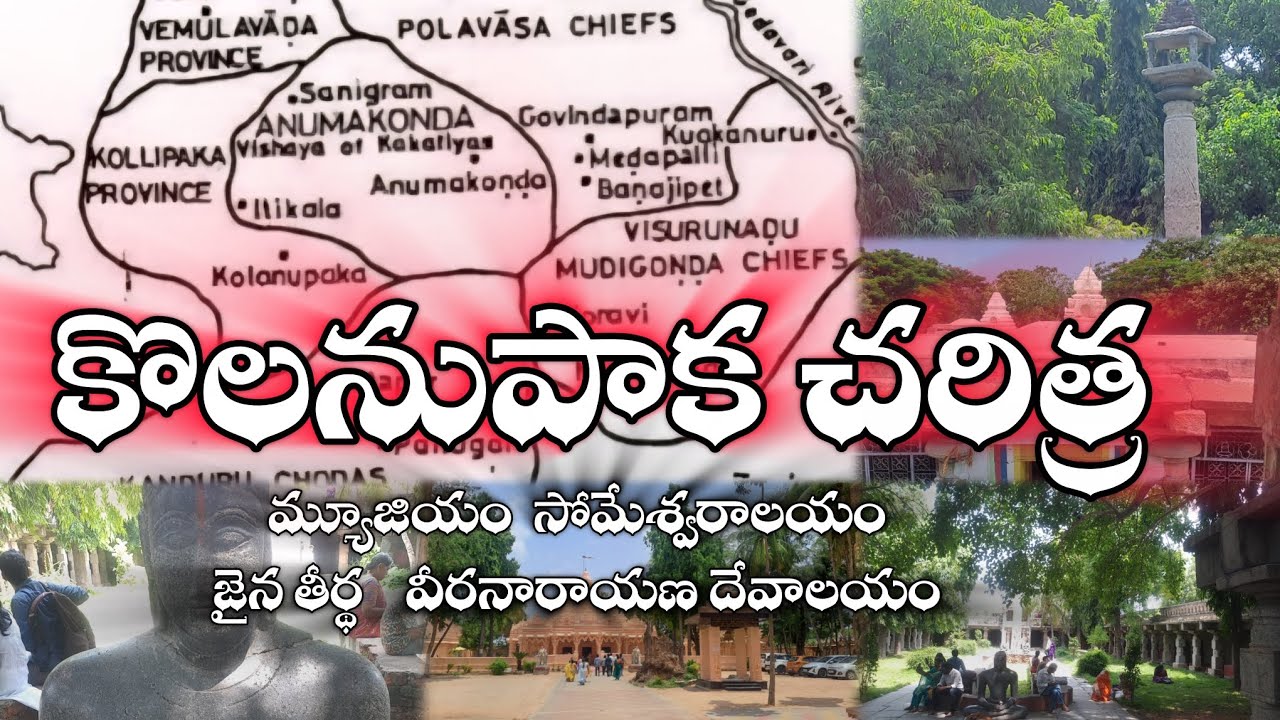Kolanupaka History|కొలనుపాక చరిత్ర|మ్యూజియం, సోమేశ్వరాలయం,జైన తీర్థ,వీరనారాయణ దేవాలయం