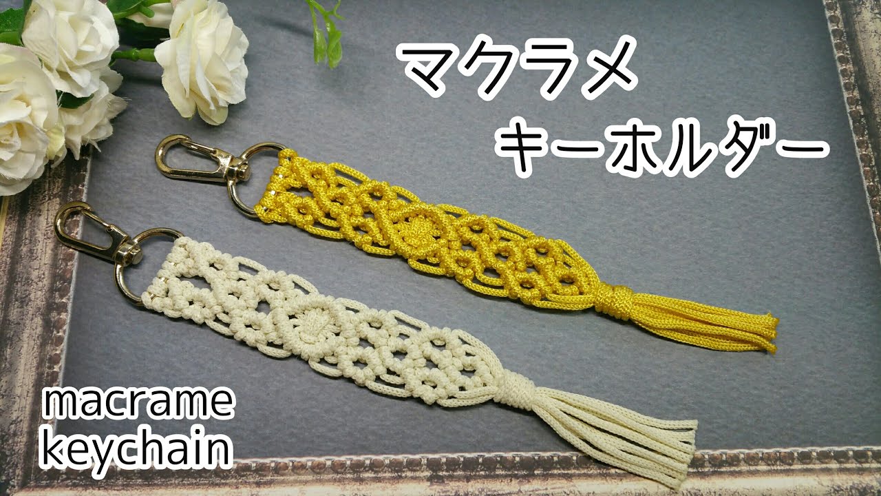 【スワン糸】マクラメキーホルダーの編み方#3　How to make macrame keychain