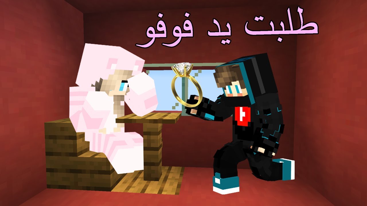 ماين كرافت : طلبت يد حبيبتي فوفو للزواج 💍🥰 !!؟ 😱🔥
