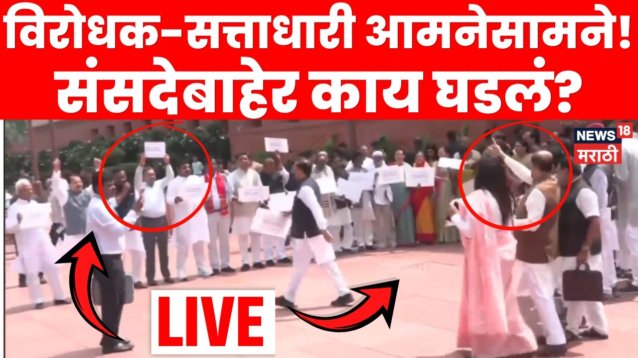 NDA Vs INDIA Alliance LIVE | संसद भवन परिसरात एनडीए, इंडिया आघाडी आमनेसामने! नेमकं काय घडलं?