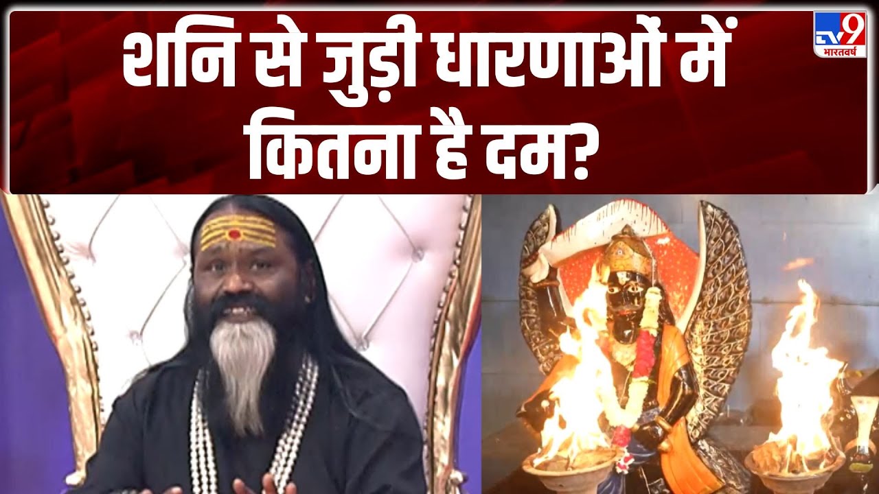 Shani-Sankat with Daati Maharaj: शनि से जुड़ी धारणाओं में कितना है दम? देखिए TV9 का ख़ास Show | Full
