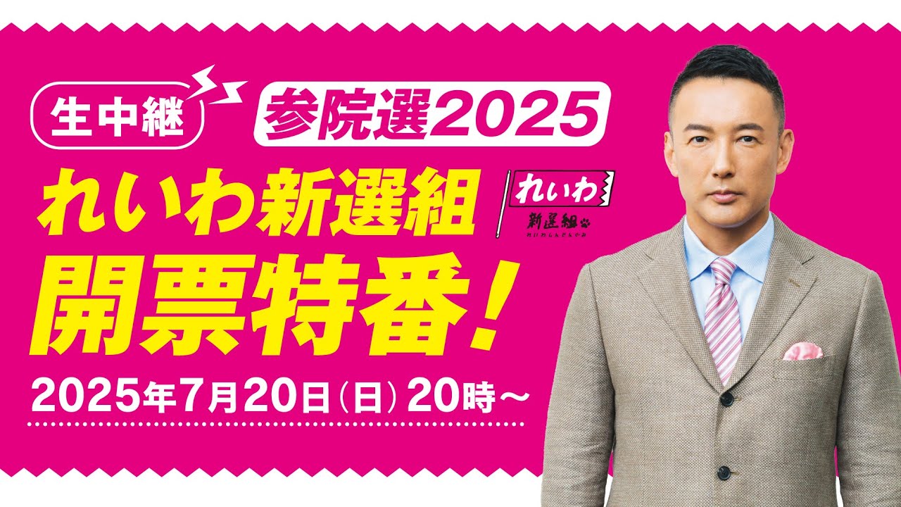 【生中継】参院選2025 れいわ新選組 開票特番！2025年7月20日(日) 20時～