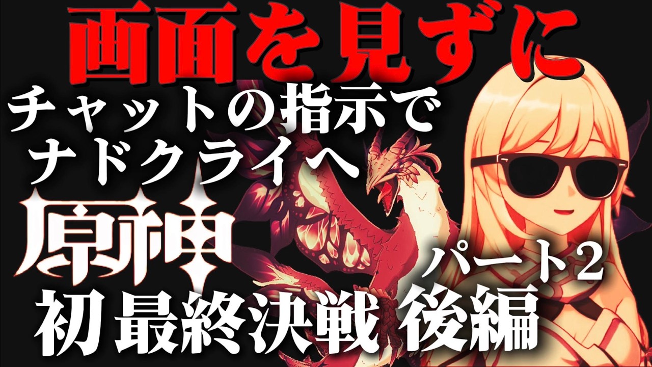 「原神」#47 チャットの指示のみでナドクライを目指す。