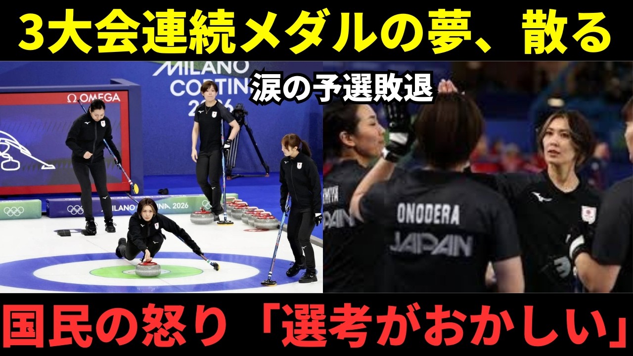 【なぜ勝てなかった？】カーリング女子、涙の予選敗退…コメント欄で噴出する「選考への不満」の正体とは