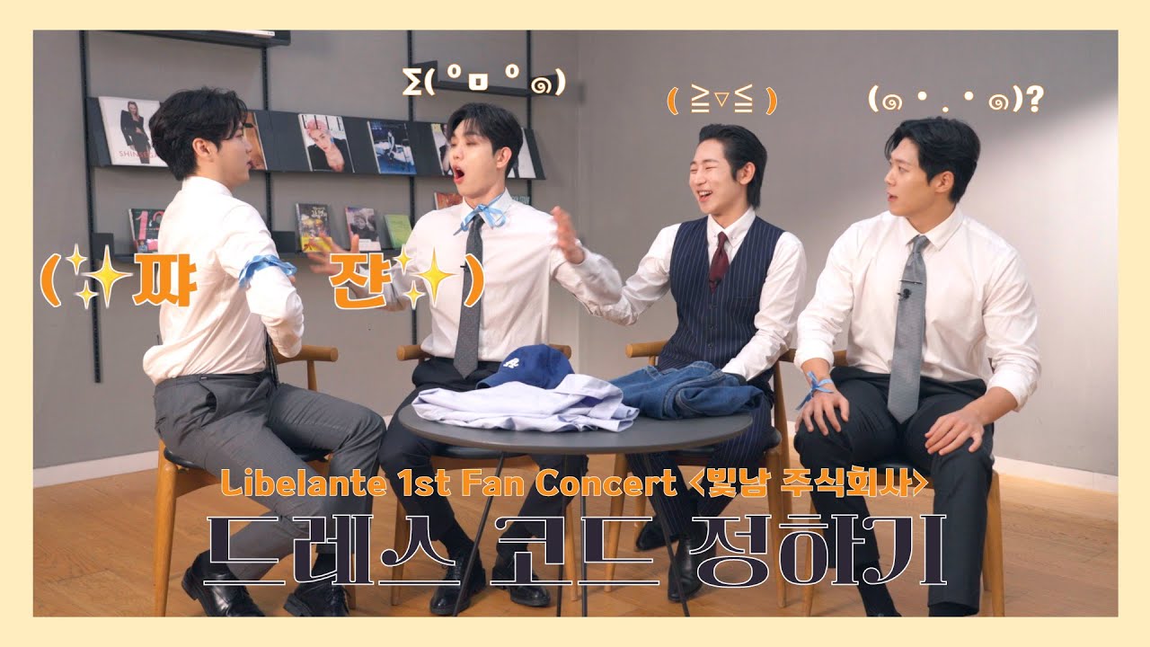 드레스 코드 정하기 | Libelante 1st Fan Concert 