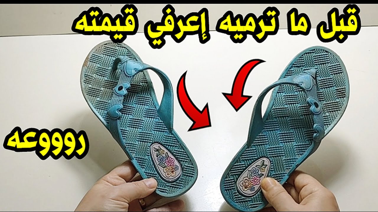 لو عندك شبشب قديم مقطوع وغطاء إوعي ترميه هتشوفي أفكار هتوفر عليكي كتير 🤑اعاده تدوير الاشياء القديمه