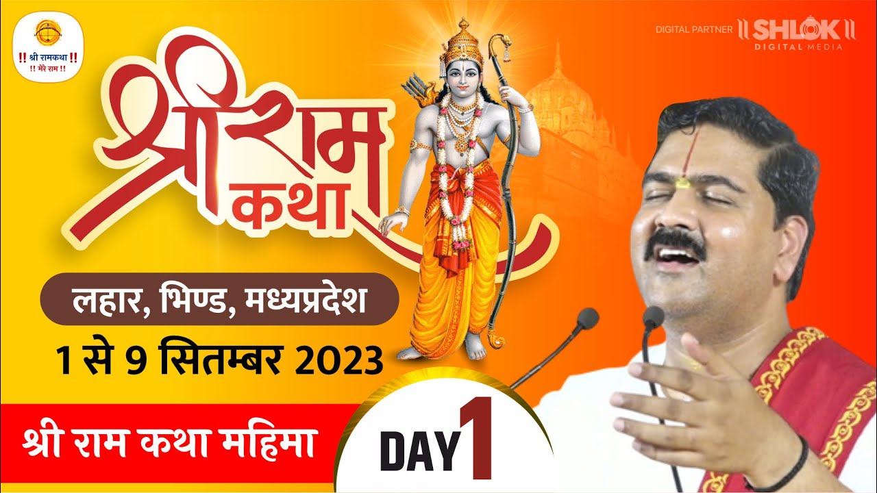 SRI RAM KATHA | PUJYA RAJAN JEE | LAHAR, BHIND, M.P | SRI RAM KATHA MAHIMA | DAY-01