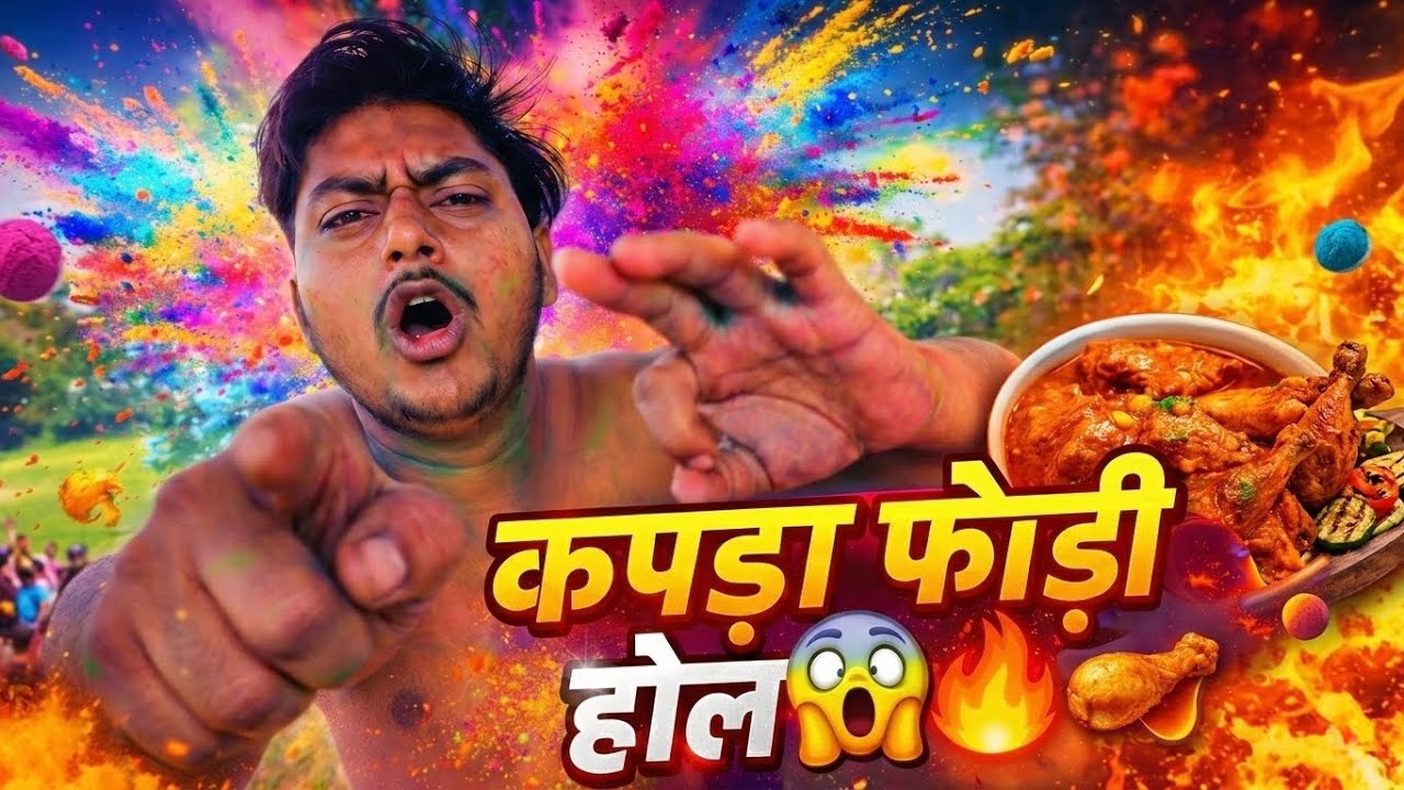 Holi Me Kapda Fad Bawal Ho Gaya 😱🔥 | Chicken Party Ke Sath Gaon Ki Holi