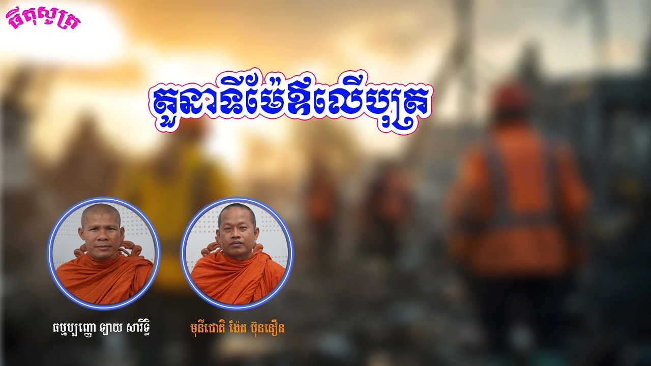 តួនាទីម៉ែឪលើបុត្រ