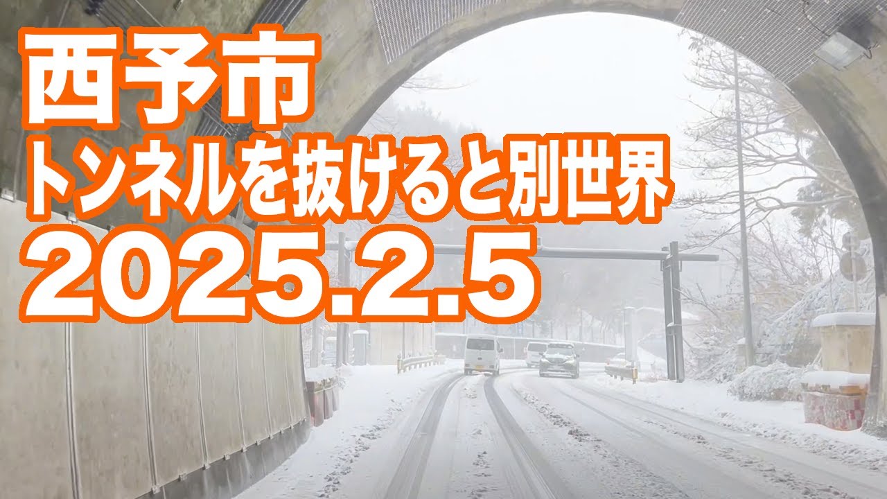 西予市 車載動画(2025.2.5)