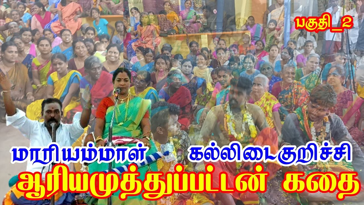 ஆரியமுத்துப்பட்டன் வரலாறுபகுதி_2 | கெங்கா பரமேஸ்வரி கல்லிடைகுறிச்சி சேனைத்தலைவர் சமுதாய கோவில்