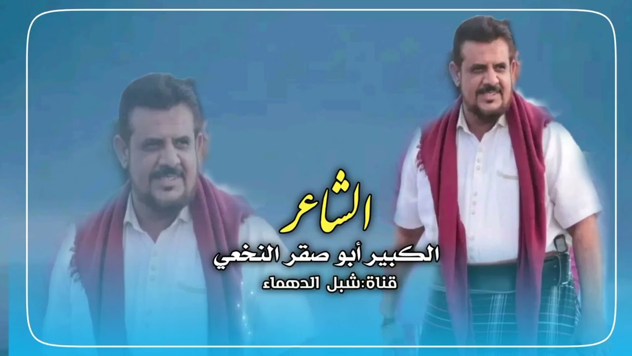 جديد الشاعر الكبير ابو صقر النخعي:مرسله لشاعر القدير ثابت عوض اليهري:آيش وجهت نضر بن عوض من خطف عشال