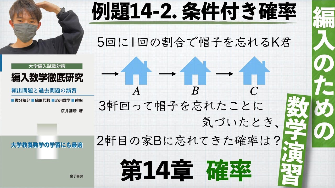 【編入のための数学演習 第14章 確率】例題14-2. 条件付き確率 『編入数学徹底研究』