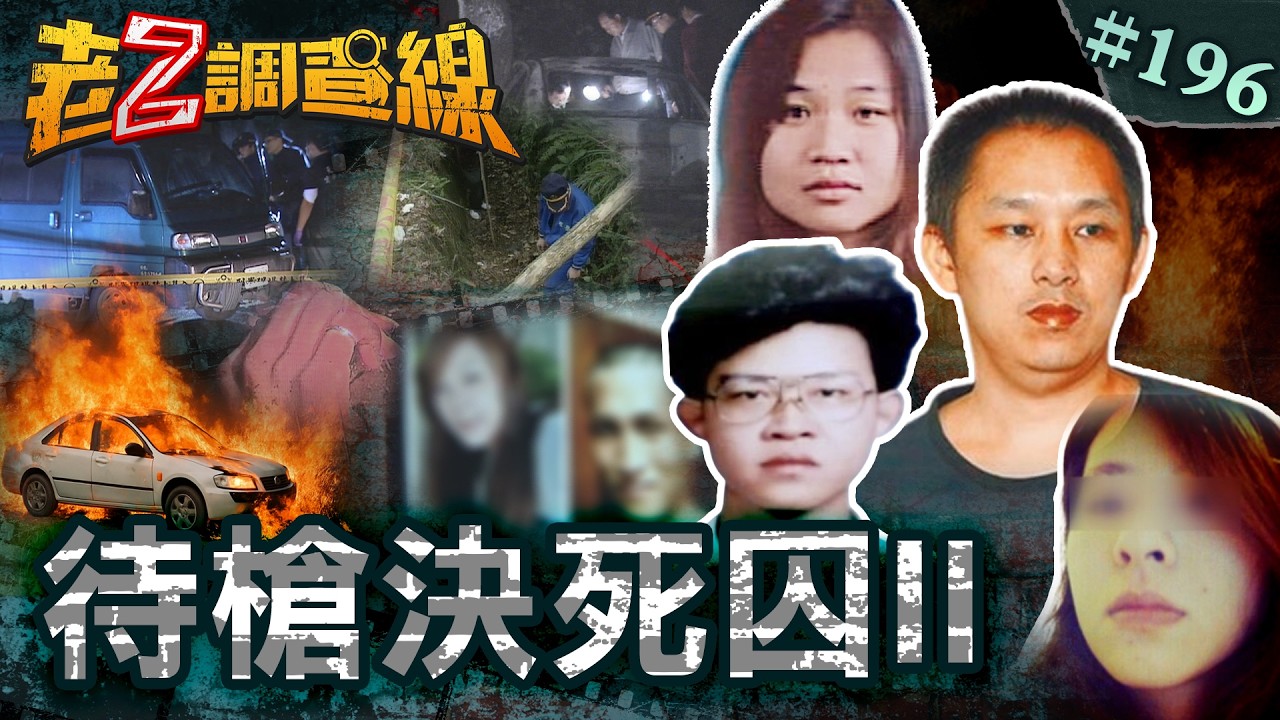 【罪無可赦】男女驚悚疊屍醫院旁\撕票焚屍新法免死\裸燒女屍夜夜索魂 @忤惡-老Z調查線