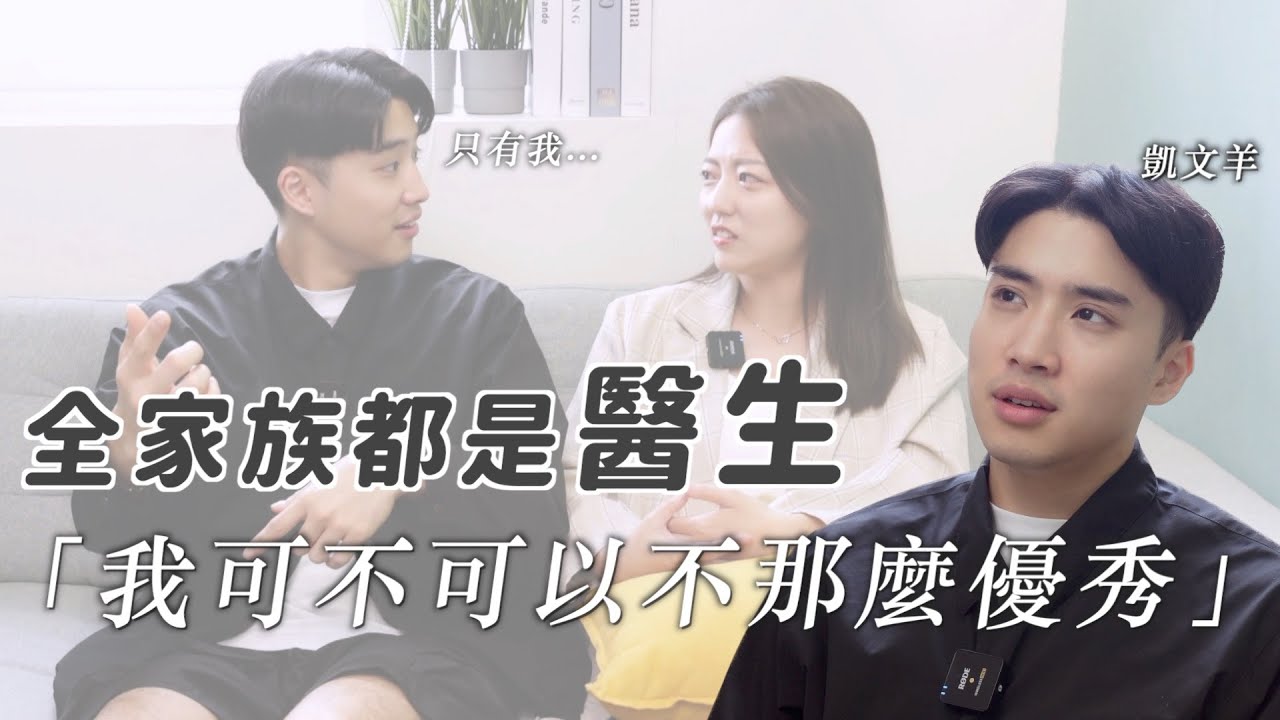 「對不起讓你失望了...」醫生世家裡的失敗者？feat.凱文羊 @TheAsiaKai |茜珊
