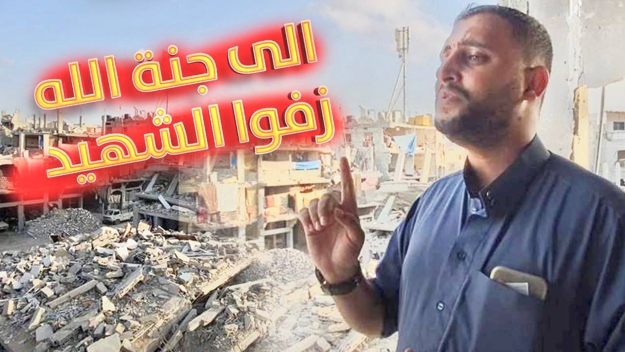 انشودة الى جنة الله زفوا الشهيد || المنشد محمد الشريف