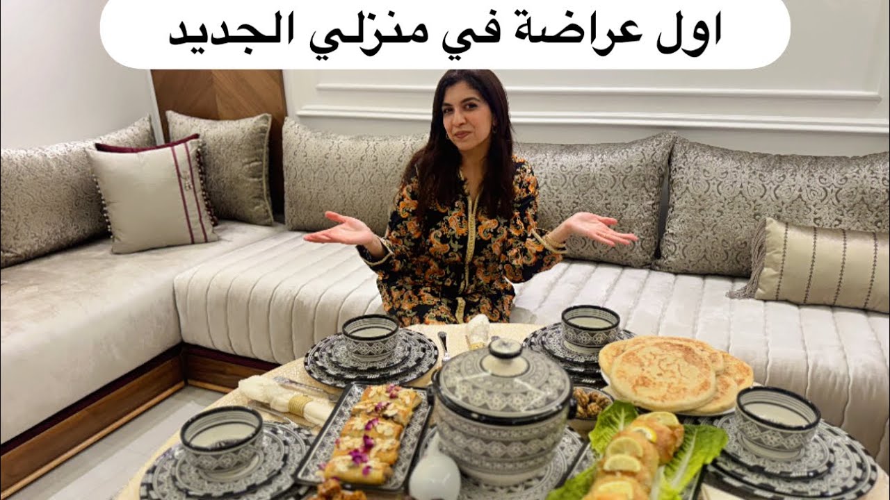 أول عراضة بمنزلي الجديد والضيوف الأجانب انبهروا بالمائدة المغربية 🇲🇦🌙