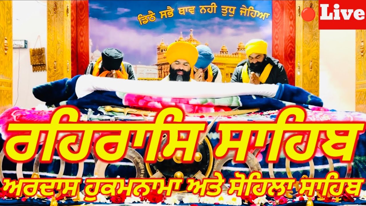 Rehras Sahib | ਰਹਰਾਸਿ ਸਾਹਿਬ | रहिरास | live Rehras | Rehraas Sahib Path | Nitnem Gurbani