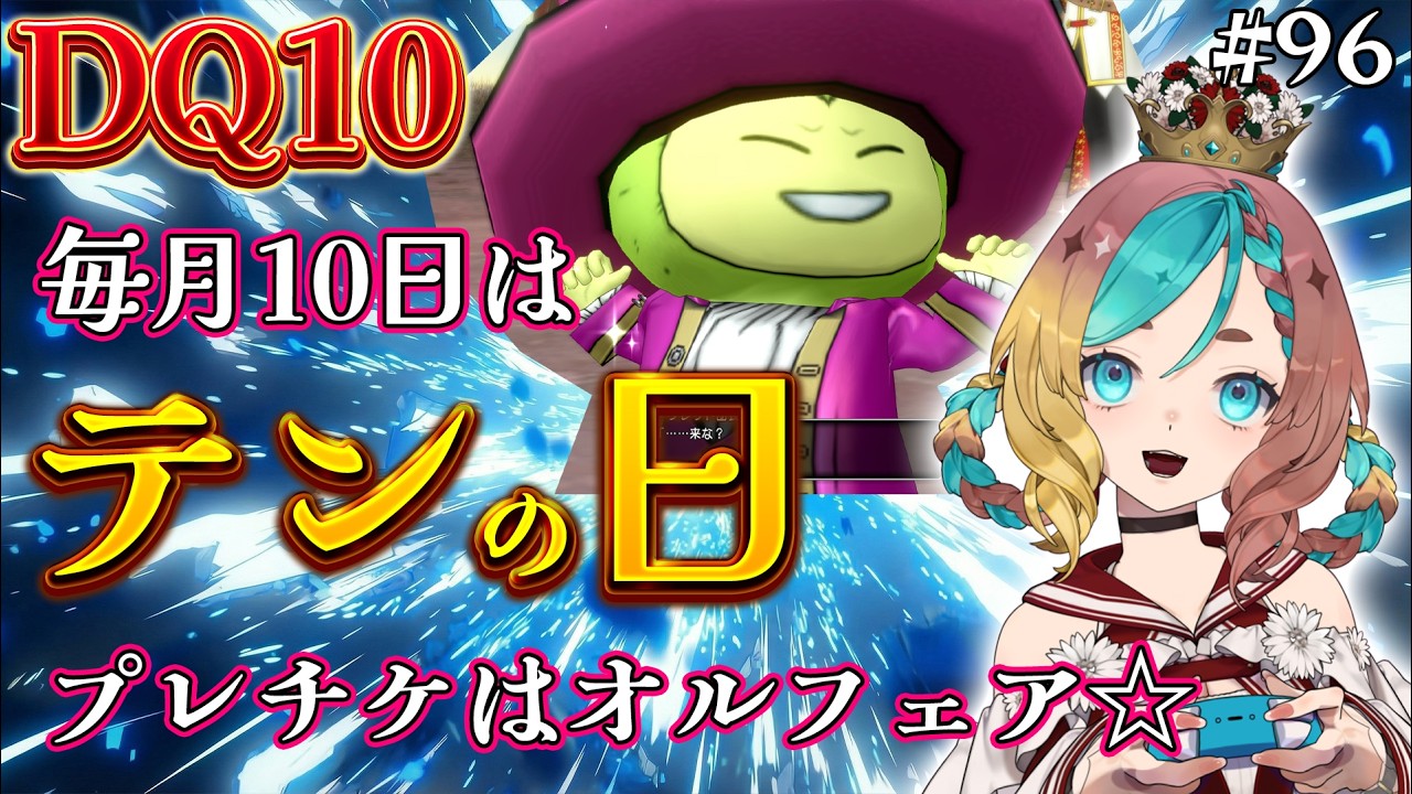 【#ドラクエ10】テンの日を満喫じゃー！！#96【ここあずきっこ】#DQ10 #DQX