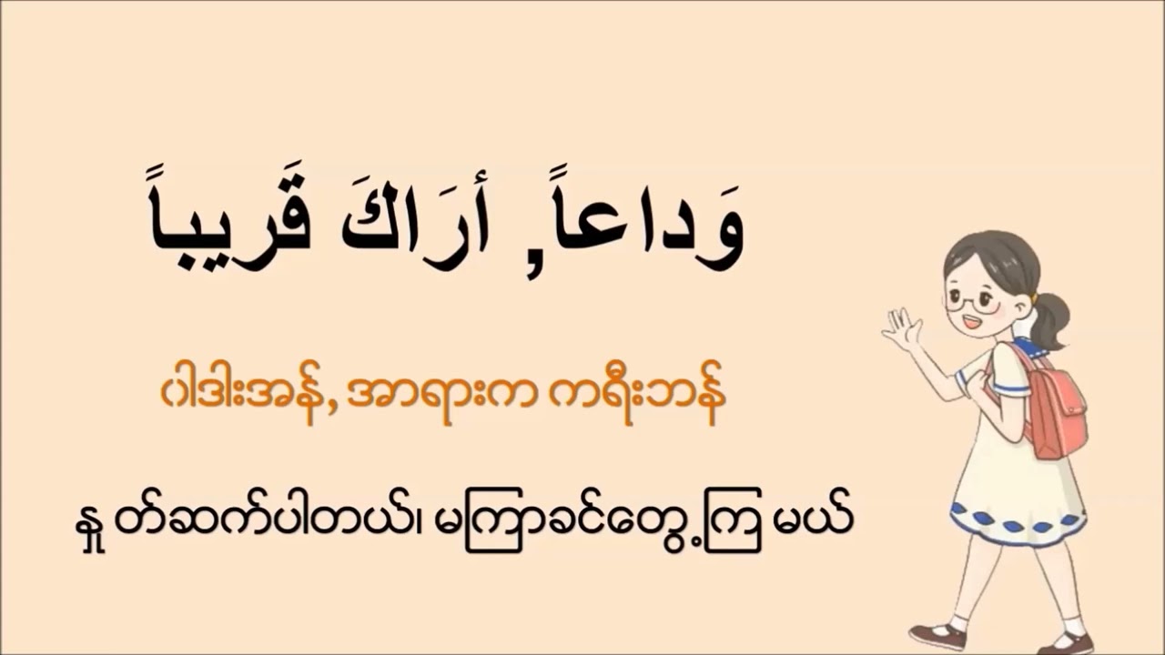 Basic - 1: တွေ့ဆုံနှုတ်ဆက်ခြင်း အာရဗီစကားပြော Arabic - Myanmar Speaking