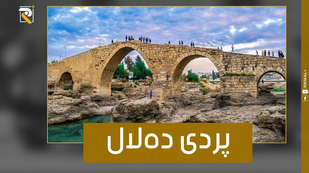 هه‌موو شتێ بزانه‌ له‌سه‌ر پردی ده‌لال | Her tişt li ser Pira Dalal