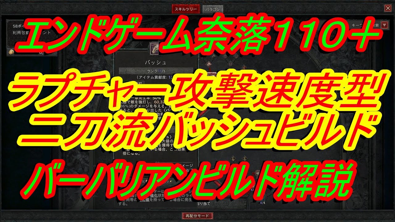 ディアブロ4バーバリアンビルド解説『エンドゲーム　二刀流ラプチャーバッシュビルド　丁寧に解説』シーズン４【diablo4】