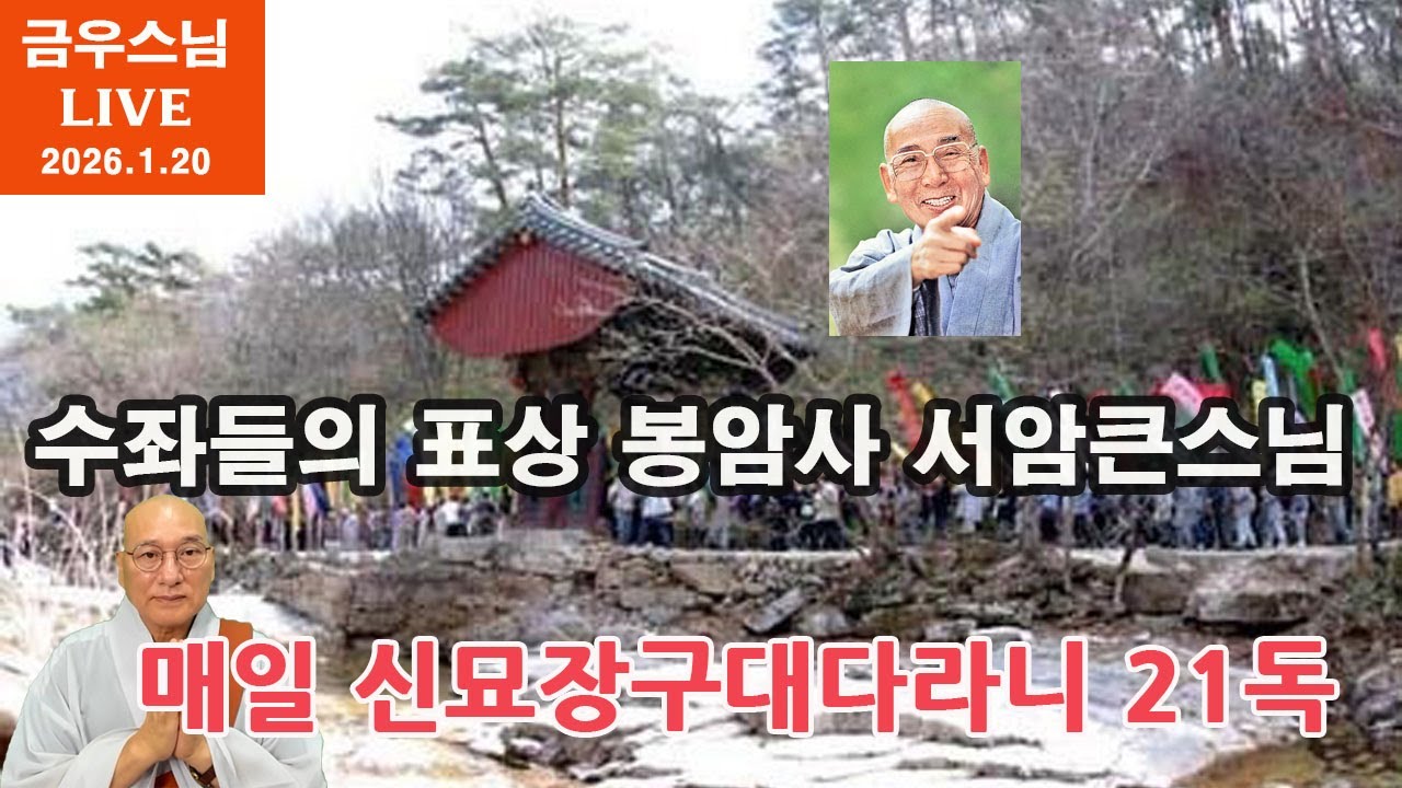 [금우스님 라이브 #1794] 현대 수좌들이 가장 존경했던 참 스승 봉암사 서암 큰스님ㅣ매일  금우스님과 신묘장구대다라니 21독 l  2026.1.20