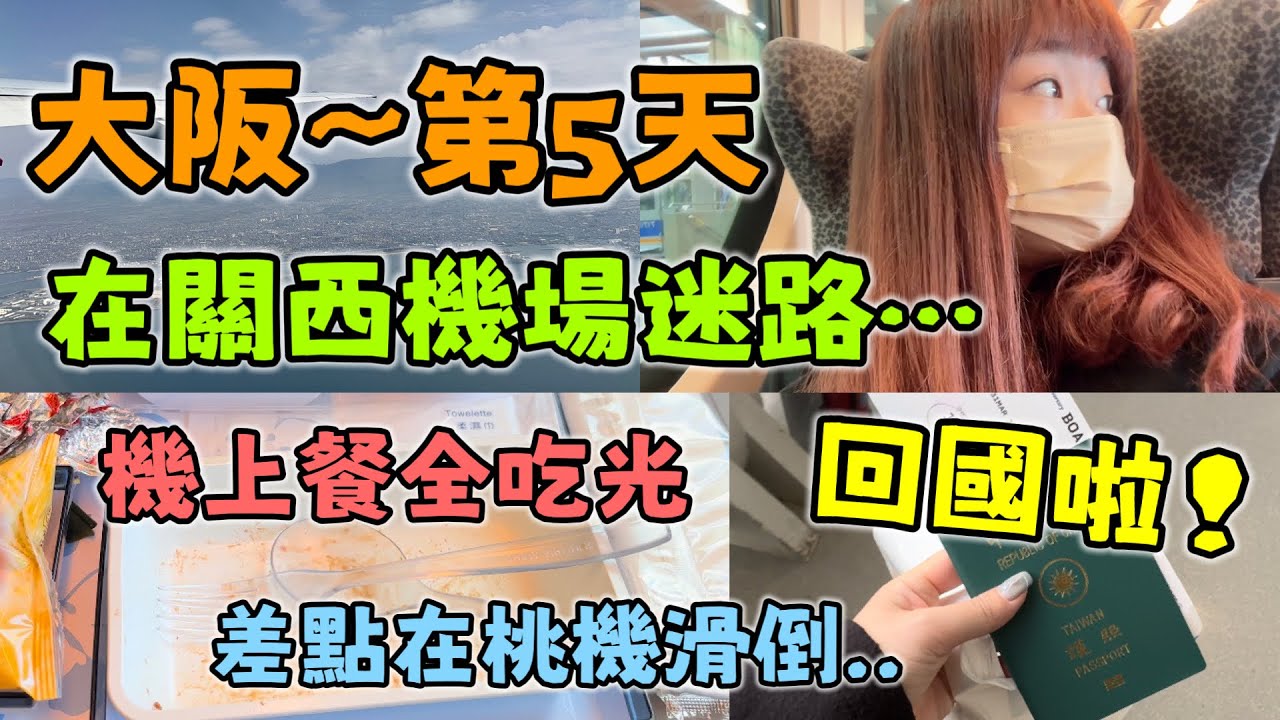 大阪獨旅🇯🇵關西機場現況⋯😰入境台灣拿豬瘟卡？！華航機上餐超好吃😋在桃機差點丟了性命😰｜03.31 大阪自由行2023