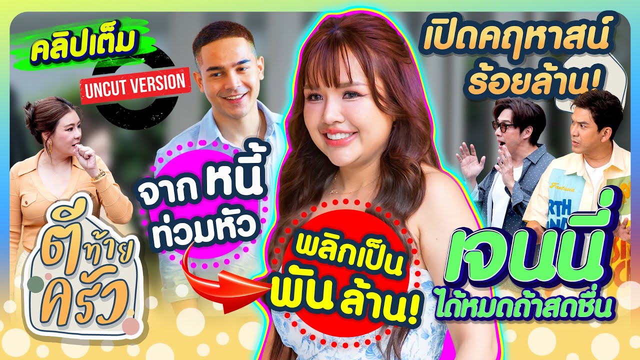 เปิดคฤหาสน์ร้อยล้าน! จากหนี้ท่วมหัวพลิกเป็นพันล้าน!ของ “เจนนี่ ได้หมดถ้าสดขื่น” | ตีท้ายครัว 5ต.ต.68
