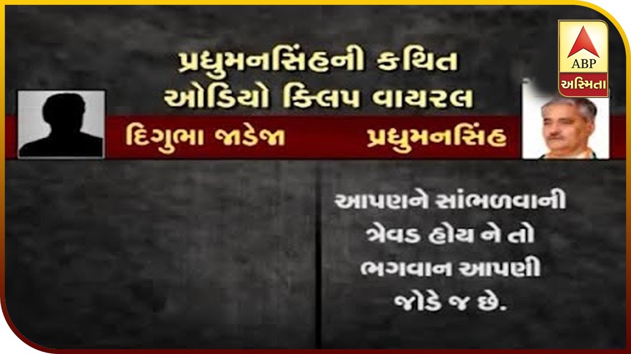Rajyasabha Election 2020 : Abdasa Former MLA Pradhyumansinh Jadeja's Audio Clip Viral | ABP Asmita