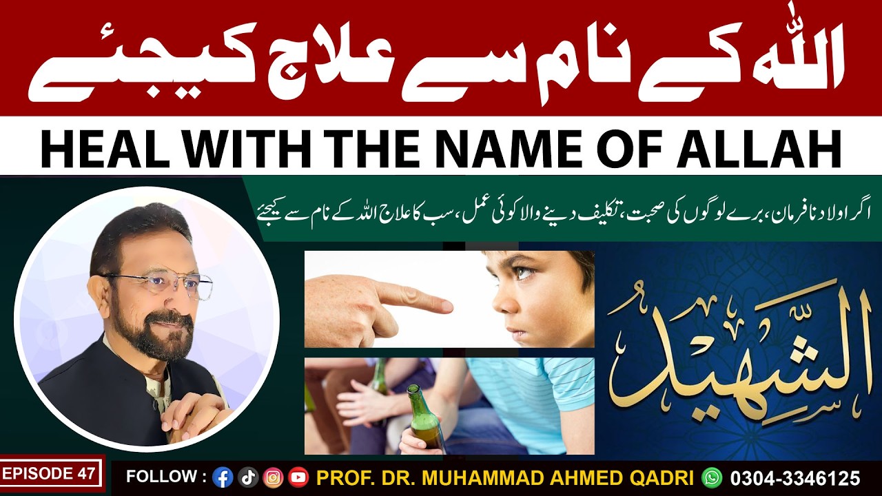 Heal with the Name of Allah | Al-Shaheed | Episode 47 | Prof. Dr. Muhammad Ahmed Qadri