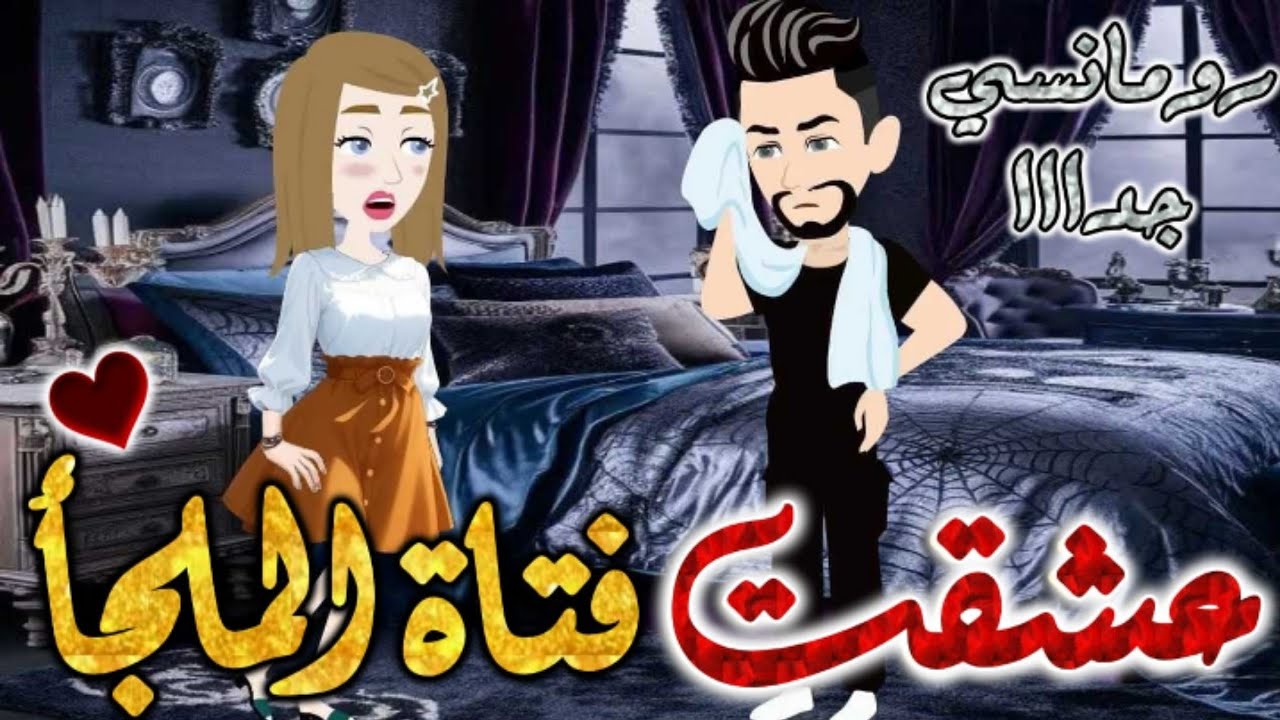 عشقت فتاة الملجأ.من اروع قصص الرومانسيه علي قصص بطوطه.قصه رومانسيه ممتعه جدا جدا.قصه كامله