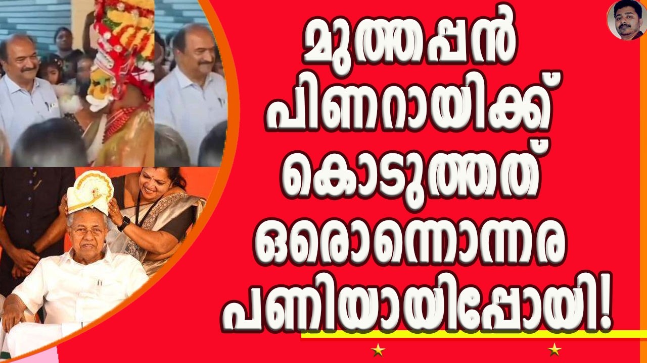 പാവം ബാലഗോപാലൻ സത്യം പറഞ്ഞ മുത്തപ്പന്റെ മുന്നിൽ പെട്ടുപോയി ! | MUTHAPPAN THEYYAM