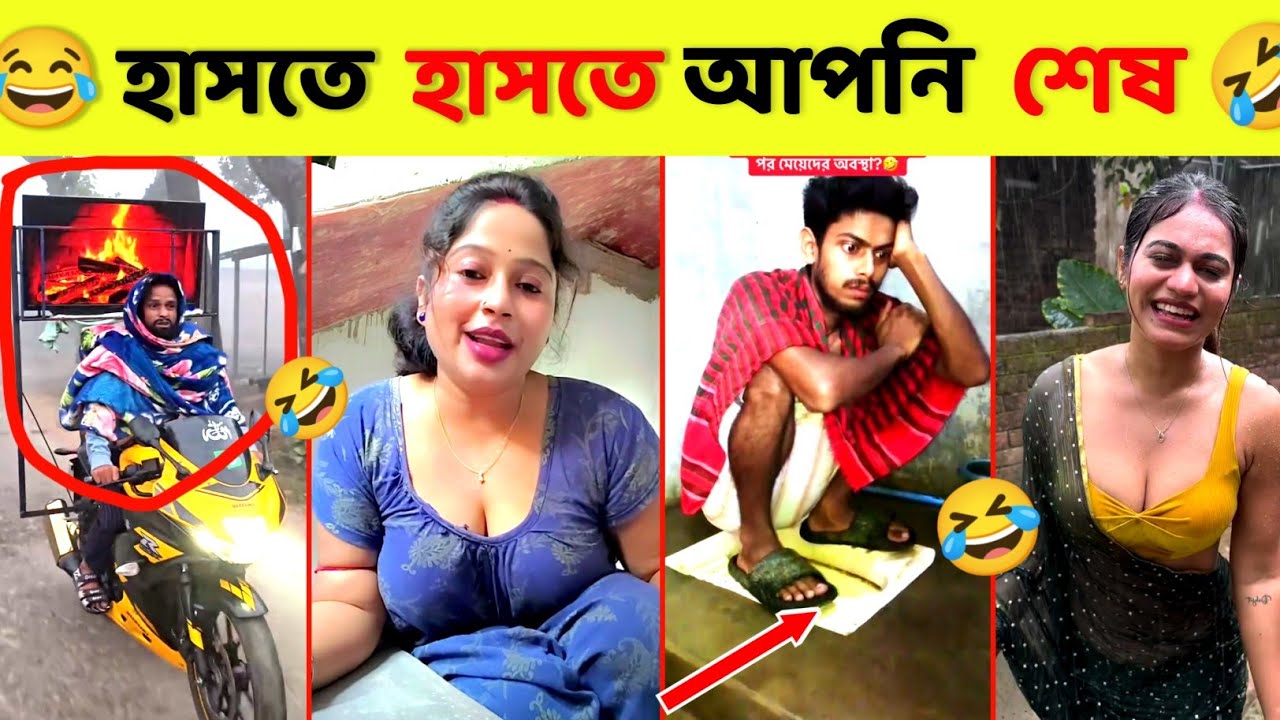 সেরা ফানি ভিডিও 🤣// Osthir Bangali // Funny Video 😁// অস্থির বাঙ্গালি 😂// হাসতে হাসতে হেগে দিন