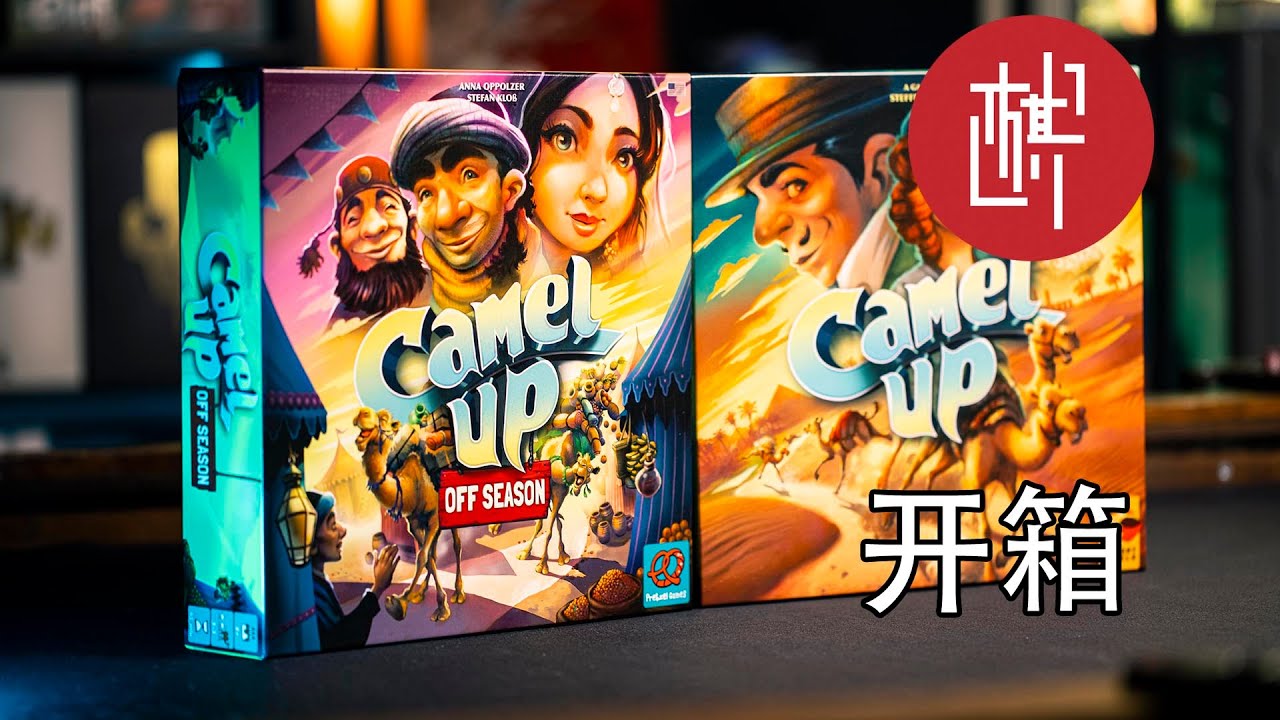 桌游开箱-骆驼大赛：淡季-Camel Up: Off Season-棋鼓相当