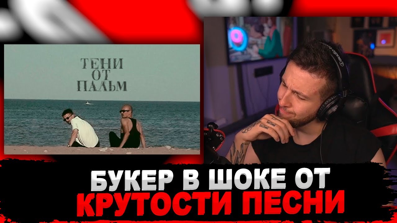 РЕАКЦИЯ БУКЕРА НА Второй Ка - Тени от пальм (Mood video)