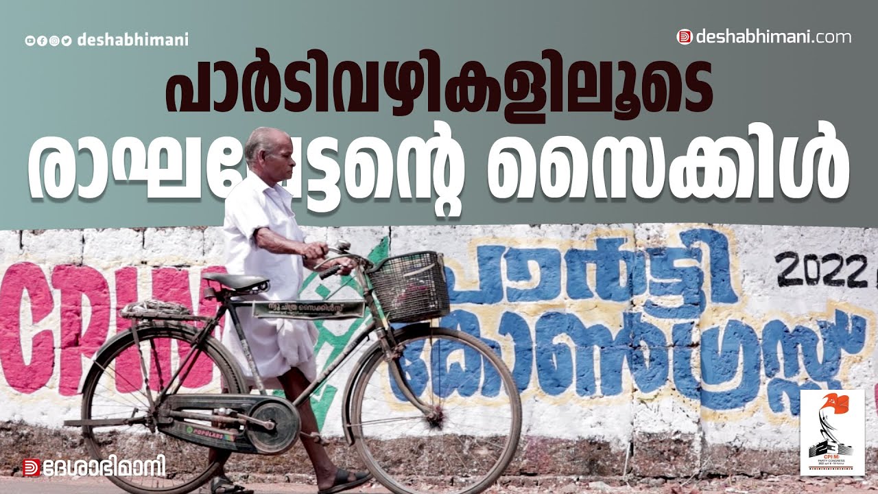 പാർടിവഴികളിലൂടെ രാഘവേട്ടന്റെ സൈക്കിൾ | Comrade Raghavan | 23rd Party Congress | Kannur