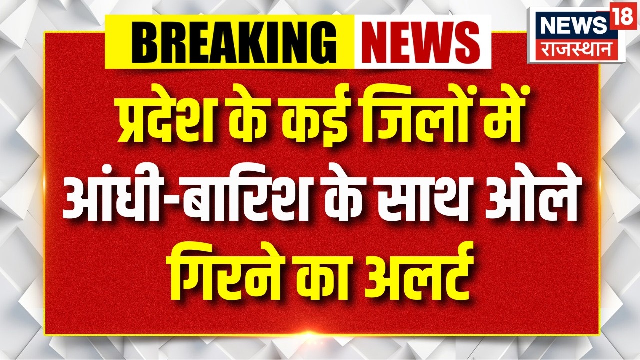 Weather Update Rajasthan: आंधी-बारिश के साथ ओलावृष्टि का अलर्ट | Weather Alert | Rain Update News